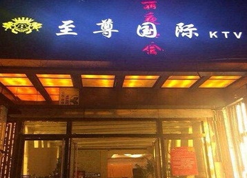 城步哪个KTV真空陪酒妹子服务好-至尊国际KTV消费价格服务点评