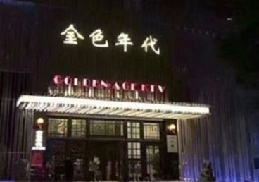 城步KTV陪唱公主哪家最便宜-金色年代KTV便宜消费点评